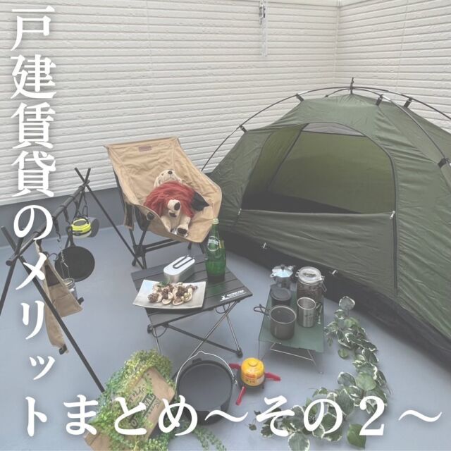 .
戸建賃貸に住むメリットまとめ編パート2です👀♡

共同住宅とはまた違ったメリットが
たくさんある戸建賃貸🏡⋆*
ぜひ参考にしてみて下さい🤲

フジヒサハウジングではそんな戸建てを賃貸として
貸し出しております。
現在の戸建賃貸の空き情報を知りたい方は
「戸建賃貸」とコメントください💬
DMでお送りいたします💌 ̖́-‬

お電話ご希望の方は
▷▶0120-188-579

#新築一戸建て #賃貸物件 #戸建賃貸
#工務店がつくる家 #こだわりの家
#大阪賃貸 #賃貸住宅 #お部屋探し